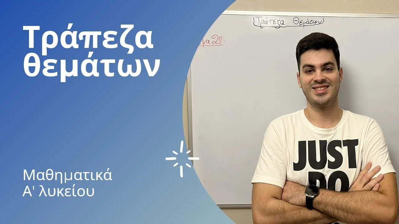 Tράπεζα θεμάτων - Άλγεβρα Α' λυκείου - Πραγματικοί αριθμοί: Οι πράξεις και οι ιδιότητές τους μέρος 2ο