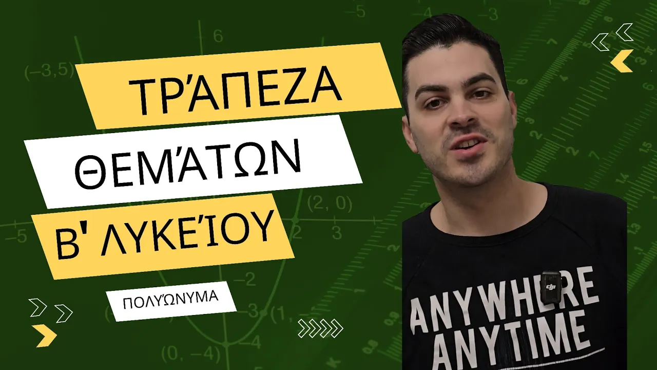 Tράπεζα θεμάτων - Άλγεβρα Β' λυκείου - Πολυώνυμα μέρος 2ο | Διαίρεση πολυωνύμων 