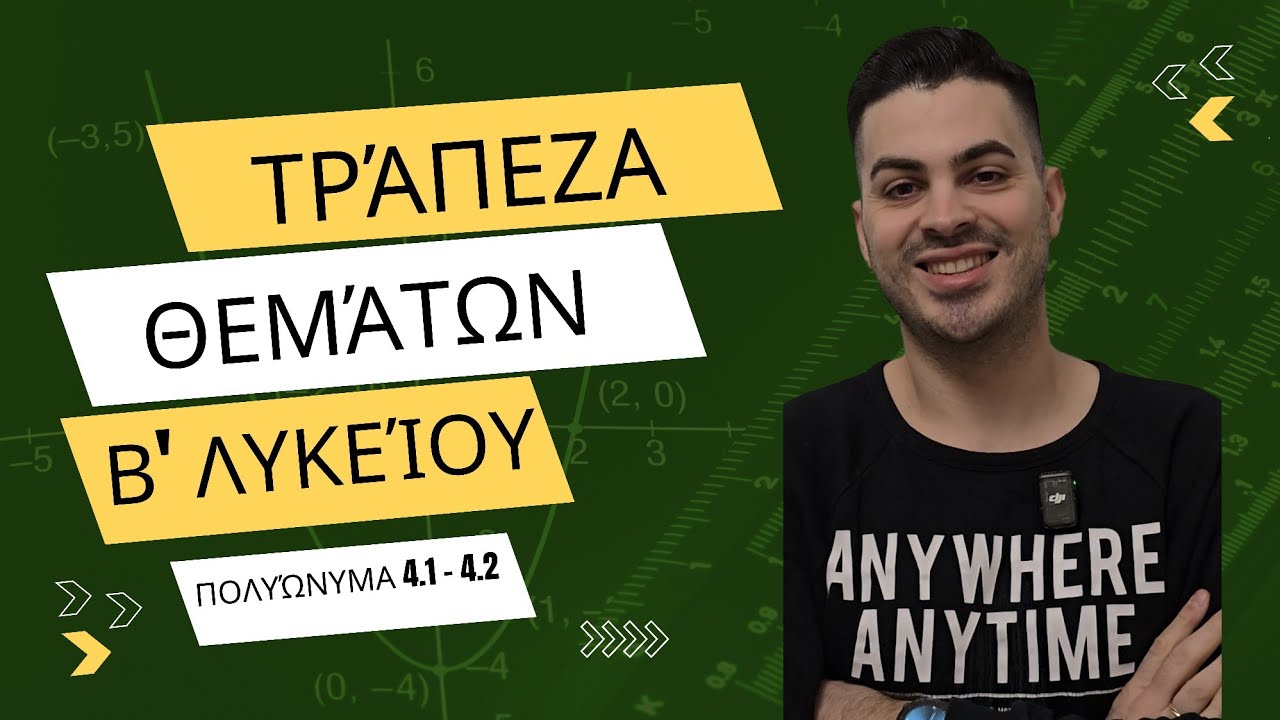Tράπεζα θεμάτων - Άλγεβρα Β' λυκείου - Πολυώνυμα μέρος 3ο | Διαίρεση πολυωνύμων 