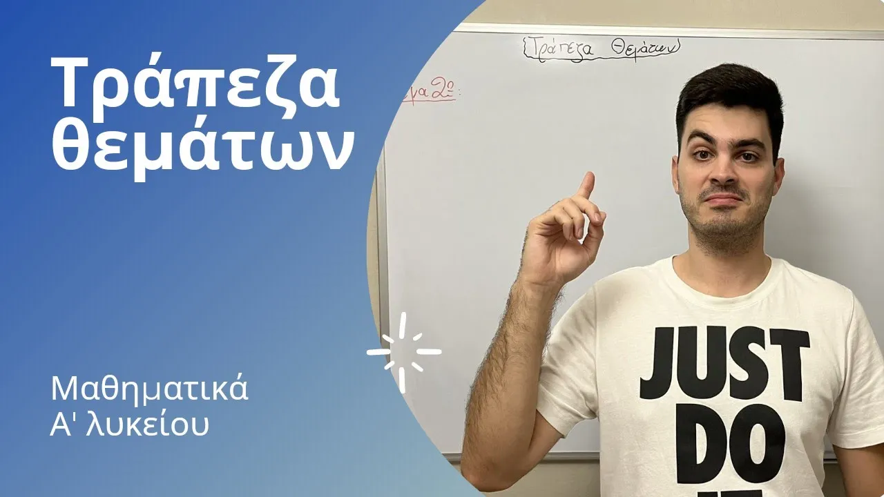 Tράπεζα θεμάτων - Άλγεβρα Α' λυκείου - Πραγματικοί αριθμοί: Οι πράξεις και οι ιδιότητές τους μέρος 3ο