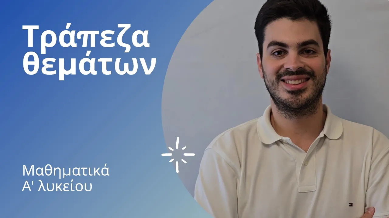 Tράπεζα θεμάτων - Άλγεβρα Α' λυκείου - Πραγματικοί αριθμοί: Οι πράξεις και οι ιδιότητές τους μέρος 4ο