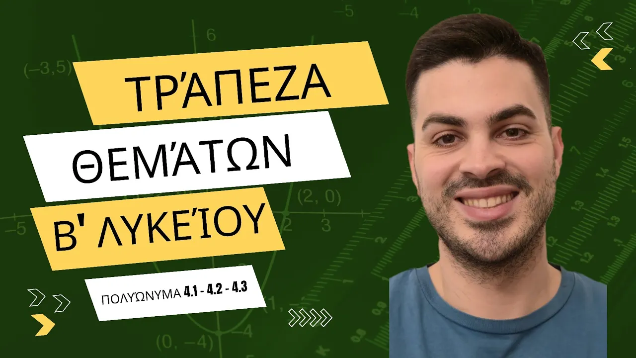 Tράπεζα θεμάτων - Άλγεβρα Β' λυκείου - Πολυώνυμα μέρος 4ο | Διαίρεση πολυωνύμων
