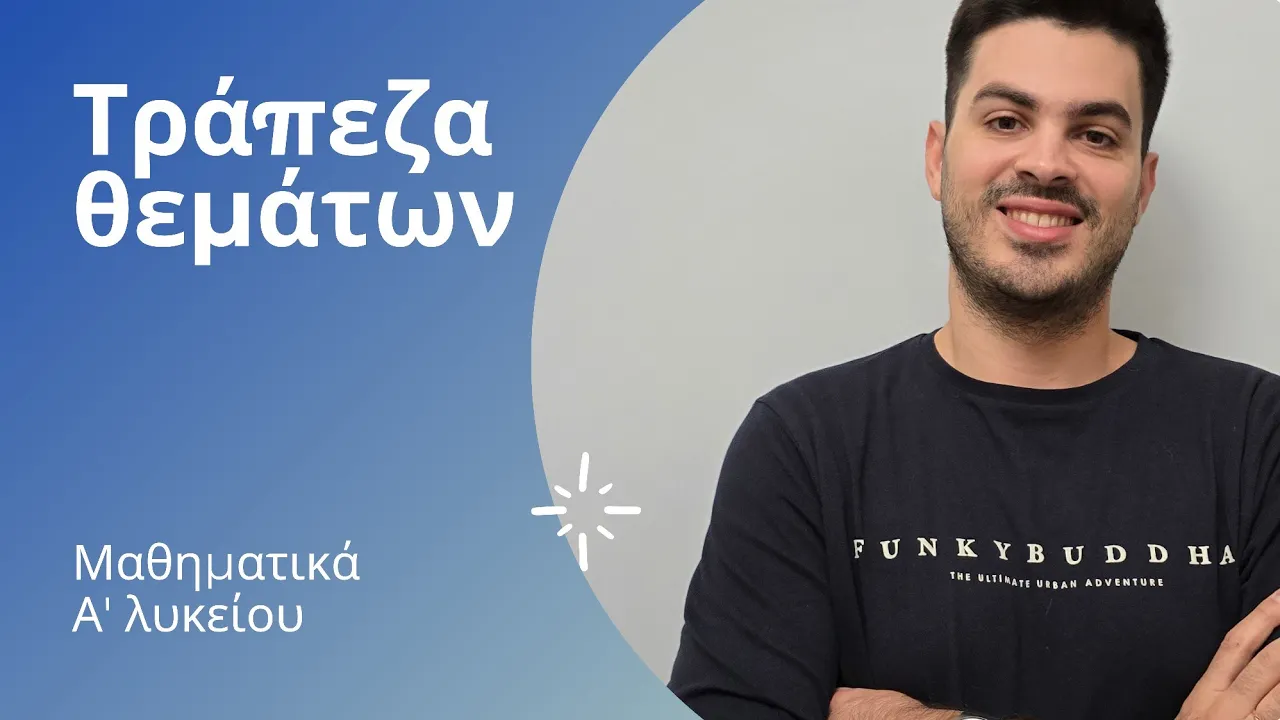 Tράπεζα θεμάτων - Άλγεβρα Α' λυκείου - Πραγματικοί αριθμοί μέρος 5ο
