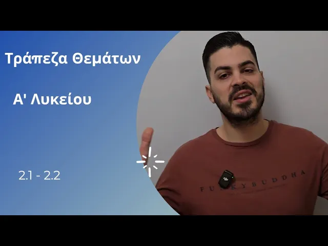 Tράπεζα θεμάτων - Άλγεβρα Α' λυκείου - Πραγματικοί αριθμοί: Οι πράξεις και οι ιδιότητές τους μέρος 6ο
