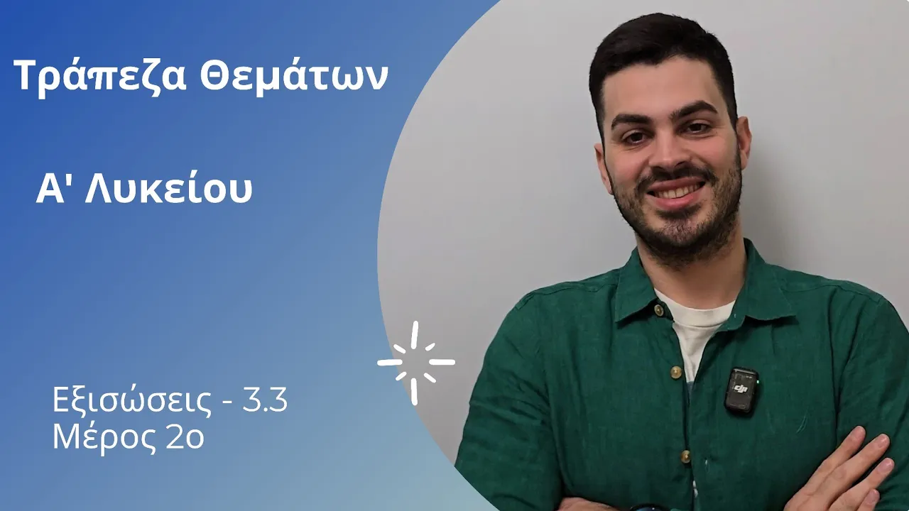 Tράπεζα θεμάτων - Άλγεβρα - Α' λυκείου - Εξισώσεις μέρος 4ο | Εξισώσεις 2ου βαθμού