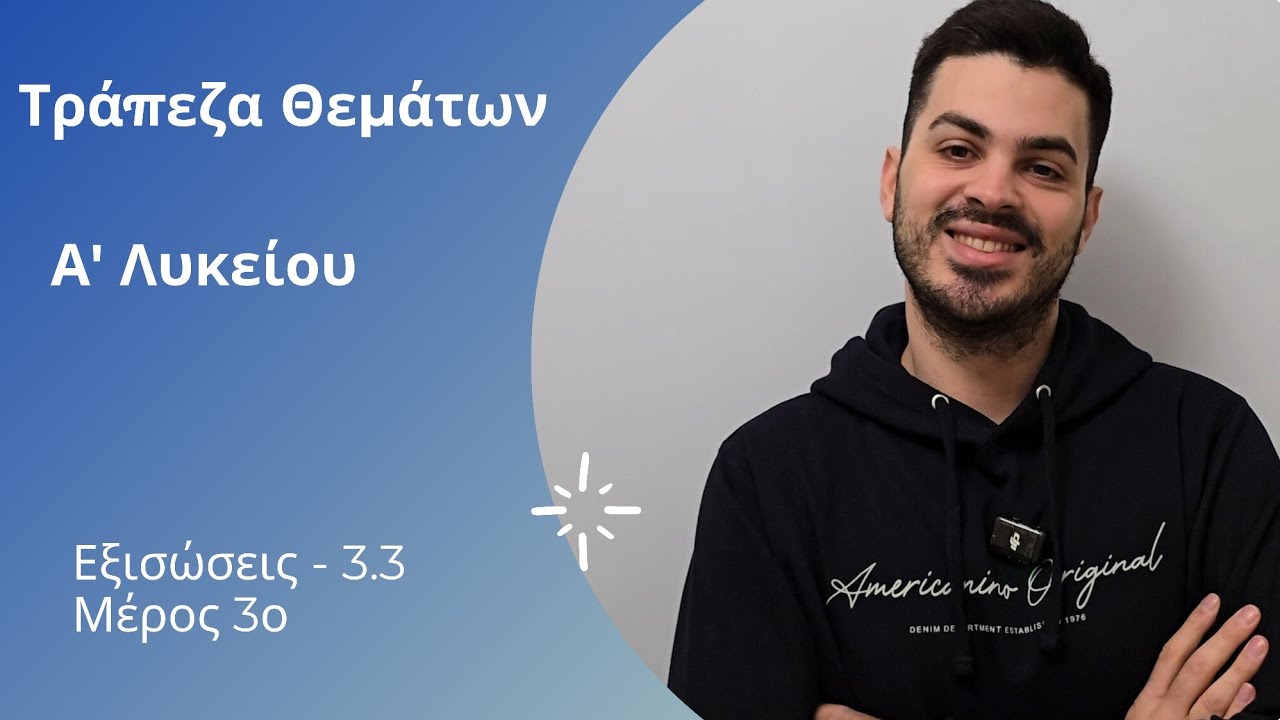 Tράπεζα θεμάτων - Άλγεβρα - Α' λυκείου - Εξισώσεις μέρος 5ο | Εξισώσεις 2ου βαθμού