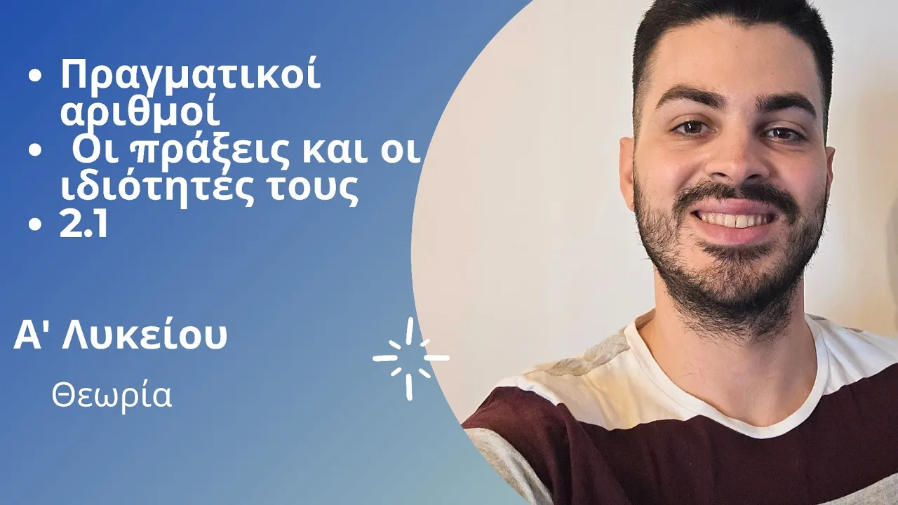Άλγεβρα Α' Λυκείου  - Πραγματικοί αριθμοί - Οι πράξεις και οι ιδιότητές τους - Θεωρία (Μέρος 1ο)
