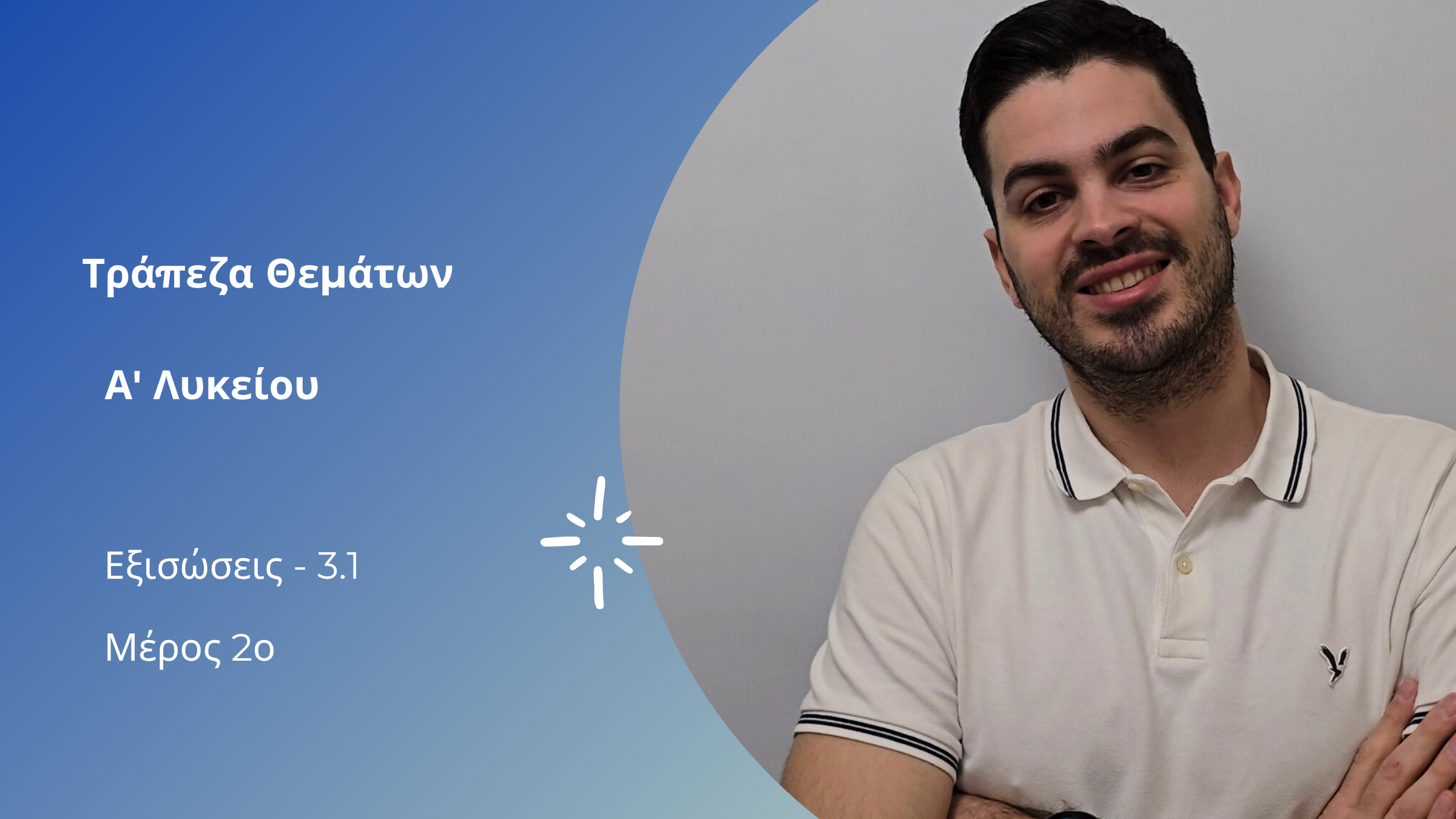 Tράπεζα θεμάτων - Α' λυκείου - Εξισώσεις μέρος 2ο | Εξισώσεις 1ου βαθμού