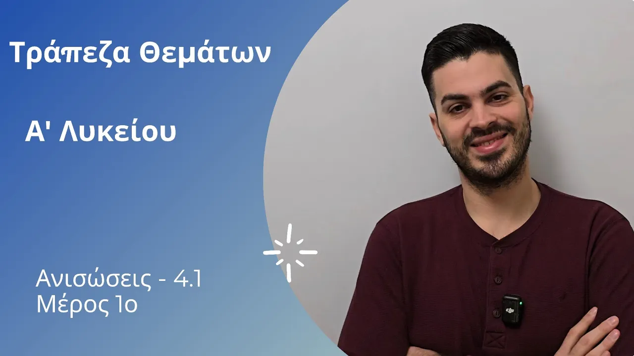 Tράπεζα θεμάτων - Άλγεβρα - Α' λυκείου - Ανισώσεις μέρος 1ο | Ανισώσεις 1ου βαθμού