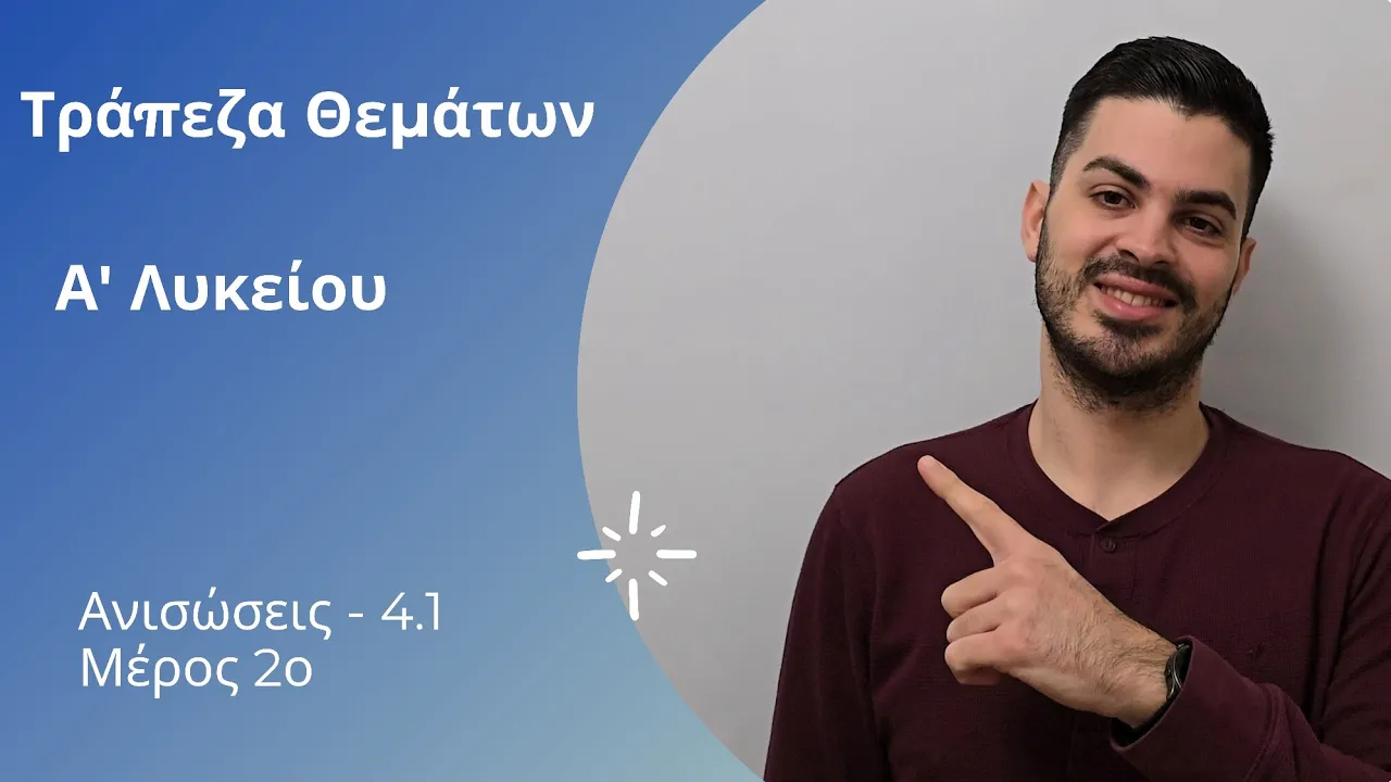 Tράπεζα θεμάτων - Άλγεβρα - Α' λυκείου - Ανισώσεις μέρος 2ο | Ανισώσεις 1ου βαθμού