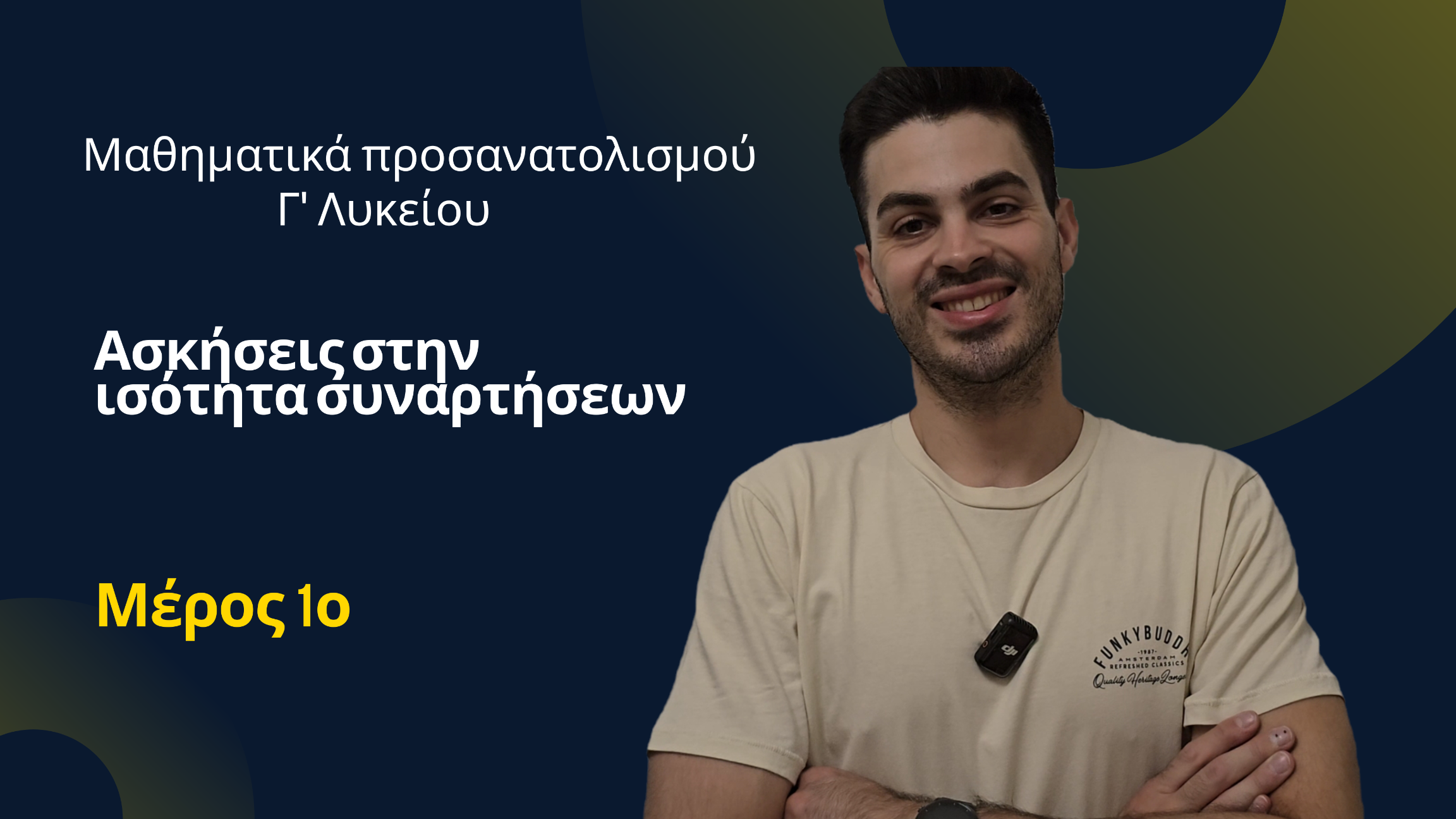 Μαθηματικά Προσανατολισμού Γ΄ Λυκείου - Ισότητα Συναρτήσεων - Ασκήσεις - Μέρος 1ο