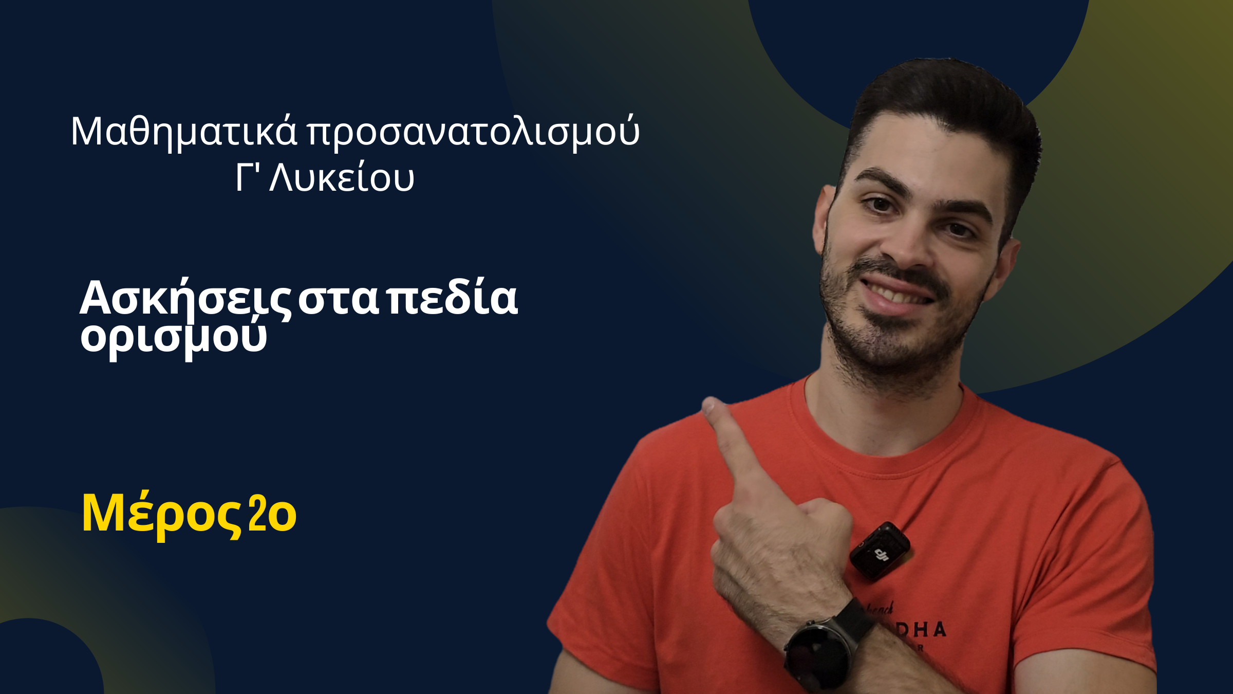 Μαθηματικά Προσανατολισμού Γ΄ Λυκείου - Πεδία Ορισμού - Ασκήσεις - Μέρος 2ο