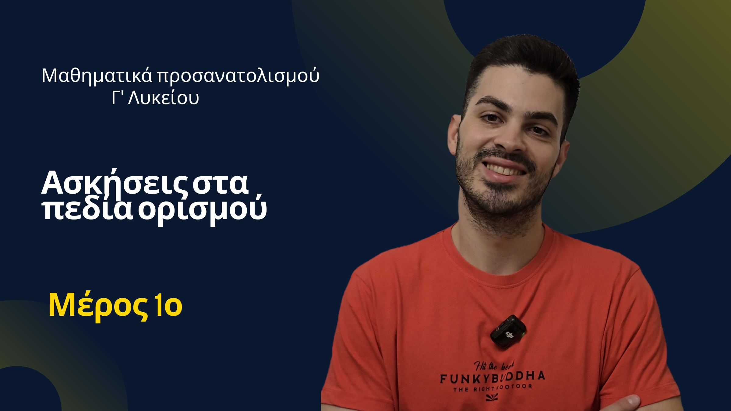 Μαθηματικά Προσανατολισμού Γ΄ Λυκείου - Πεδία Ορισμού - Ασκήσεις - Μέρος 1ο