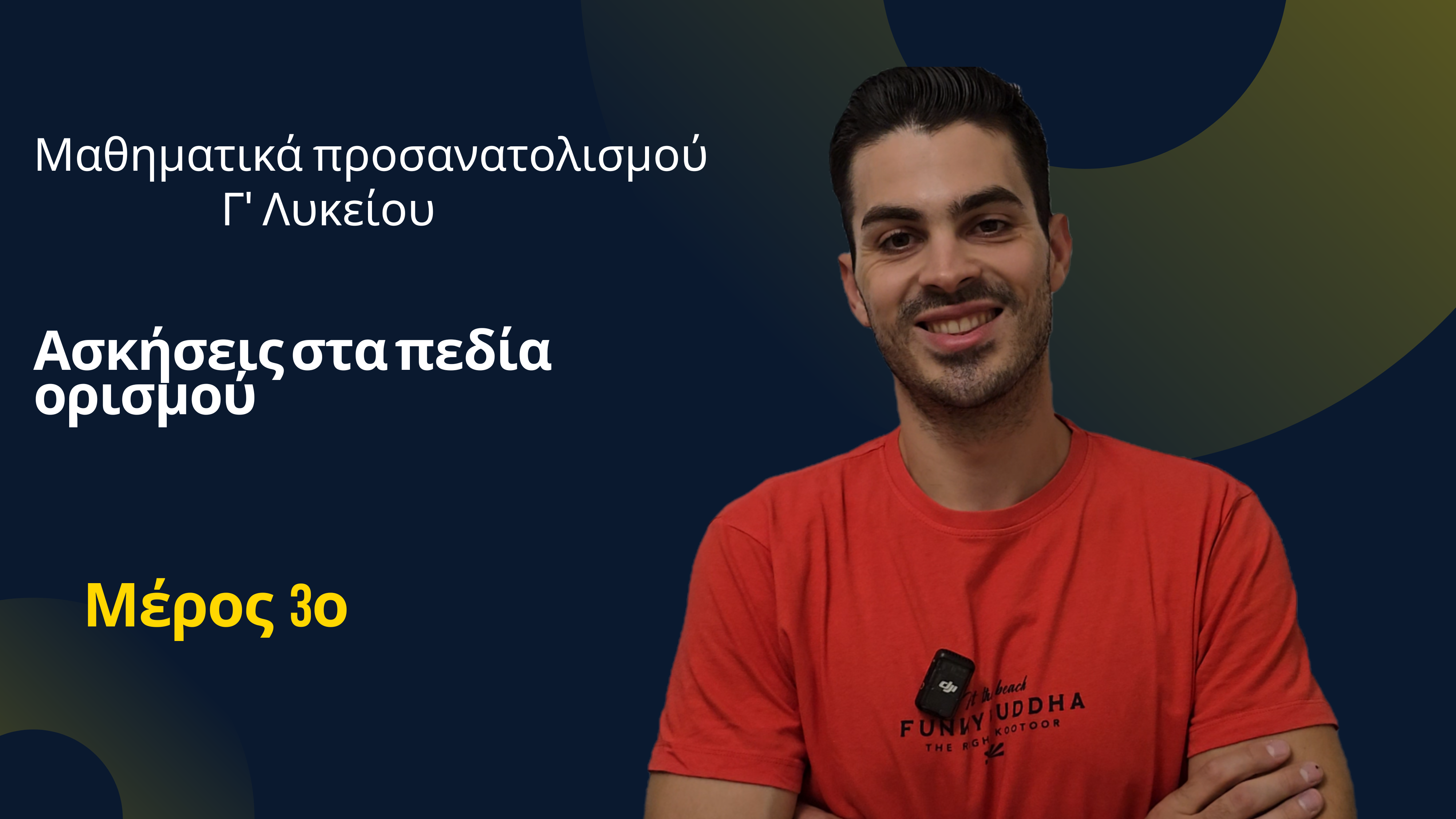Μαθηματικά Προσανατολισμού Γ΄ Λυκείου - Πεδία Ορισμού - Ασκήσεις - Μέρος 3ο