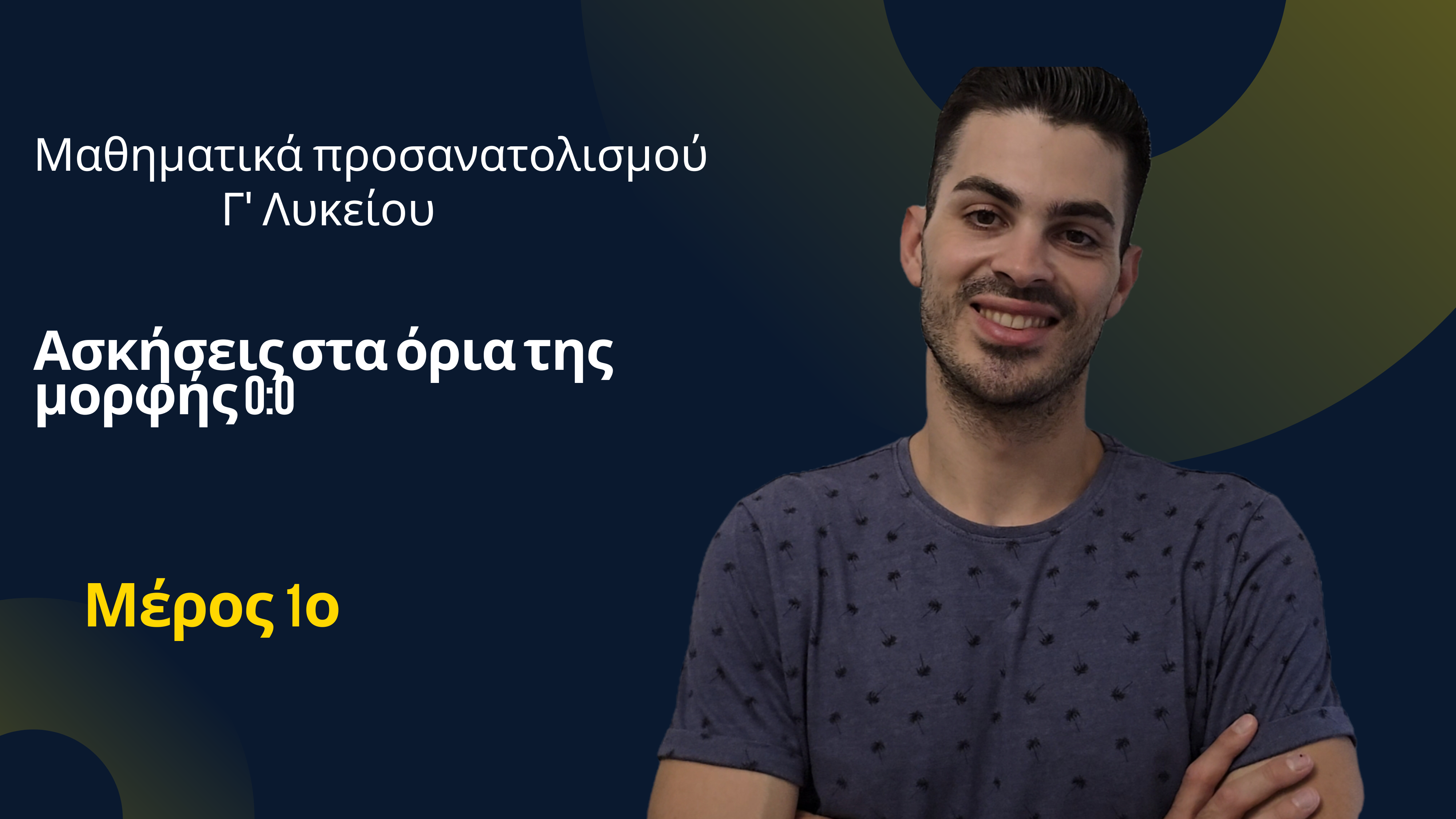 Μαθηματικά προσανατολισμού Γ ' Λυκείου - Όρια της μορφής 0:0 - Ασκήσεις - Μέρος 1ο