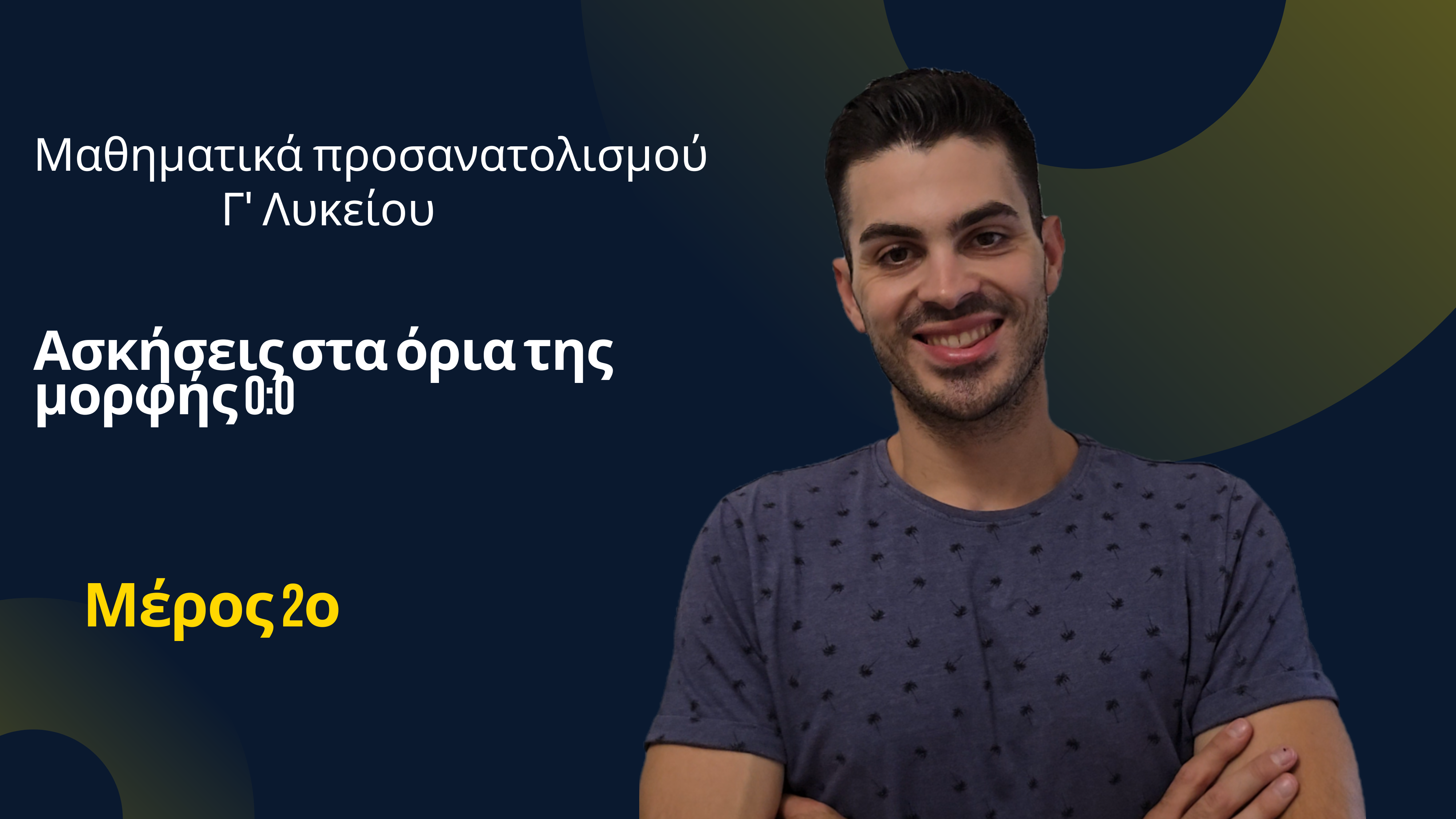 Μαθηματικά προσανατολισμού Γ ' Λυκείου - Όρια της μορφής 0:0 - Ασκήσεις - Μέρος 2ο